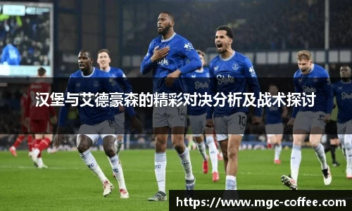 汉堡与艾德豪森的精彩对决分析及战术探讨