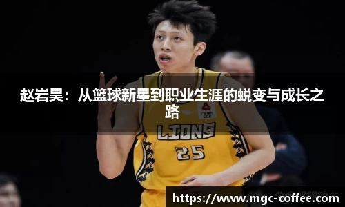 赵岩昊：从篮球新星到职业生涯的蜕变与成长之路