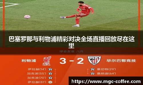 巴塞罗那与利物浦精彩对决全场直播回放尽在这里