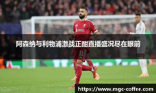 阿森纳与利物浦激战正酣直播盛况尽在眼前