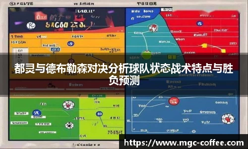 都灵与德布勒森对决分析球队状态战术特点与胜负预测