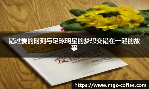 错过爱的时刻与足球明星的梦想交错在一起的故事