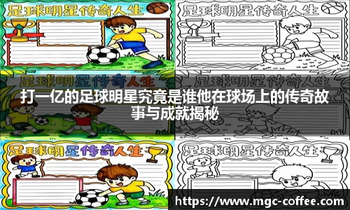 打一亿的足球明星究竟是谁他在球场上的传奇故事与成就揭秘